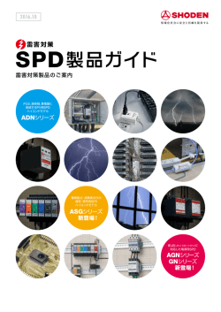 SPD製品ガイド