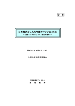 資 料 日本経済から見た今後のマンション市況
