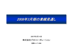 業績見通し  - プロト 株式会社プロトコーポレーション