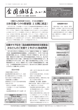 日本骨髄バンクの移植数 2 万例に到達！