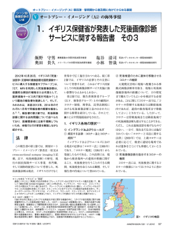1． イギリス保健省が発表した死後画像診断 サービスに関する報告書