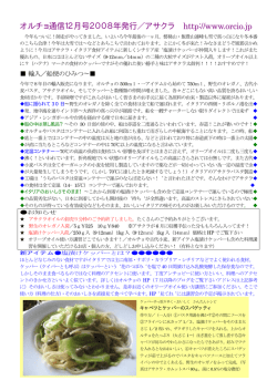 オルチョ通信12月号2008年発行／アサクラ http://www.orcio.jp