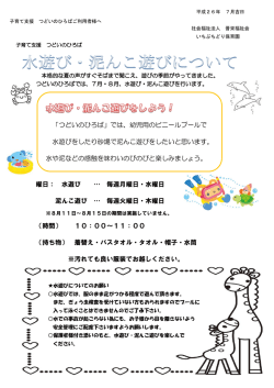 水遊び泥んこ遊びについて