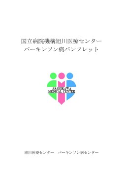 パーキンソン病センターパンフレット - 独立行政法人国立病院機構 旭川