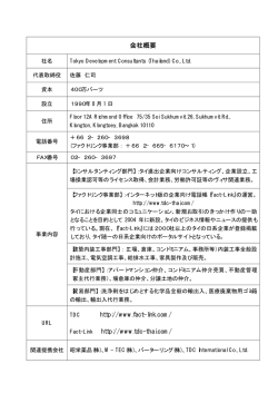 会社概要 http://www.fact-link.com/ Fact-Link http://www.tdc