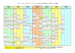 NEW JAPAN HEALTH CLUB レッスンプログラム スケジュール表