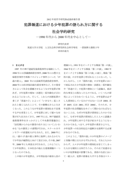 犯罪報道における少年犯罪の語られ方に関する 社会学的研究
