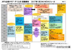 2017年1月のスケジュール