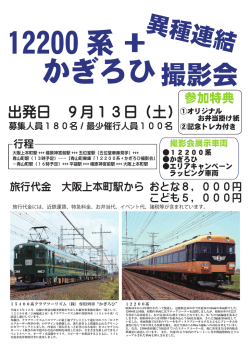 撮影会 - 近畿日本鉄道