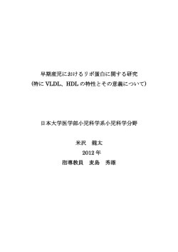 早期産児におけるリポ蛋白に関する研究 (特に VLDL、HDL の特性とその