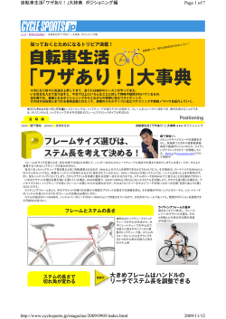 Page 1 of 7 自転車生活「ワザあり！」大辞典 ポジショニング編 2009/11