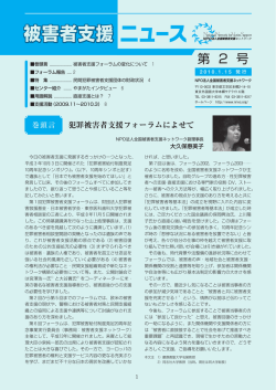 被害者支援 ニュース - 全国被害者支援ネットワーク