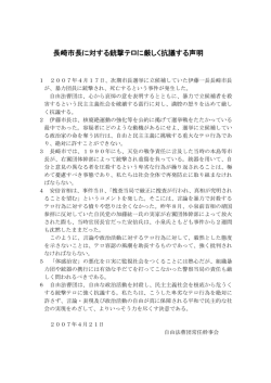 長崎市長に対する銃撃テロに厳しく抗議する声明