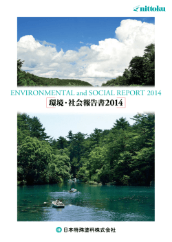 環境方針 - 日本特殊塗料