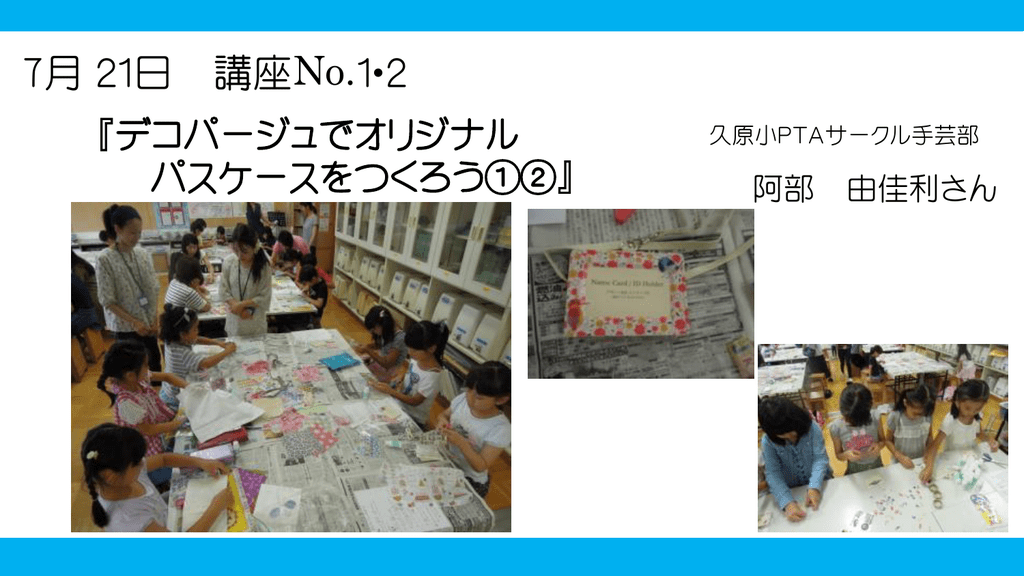 夏ドキ学校の様子はこちらから