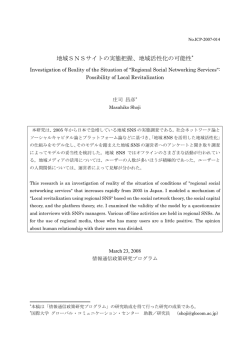 地域SNSサイトの実態把握、地域活性化の可能性