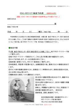 FDG-PET/CT 検査予約票