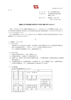 組織改正及び役員業務分担変更並びに役員の異動