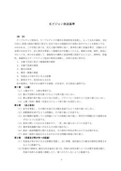 番組放送基準 - Kビジョン
