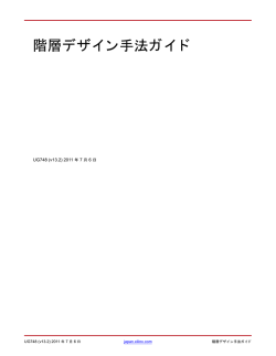 階層デザイン手法ガイド