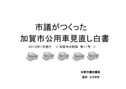 市議がつくった 加賀市公用車見直し白書