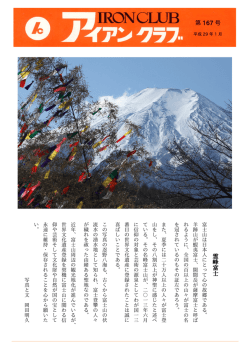 第 167 号 霊 峰 富 士 - Iron Club｜アイアン・クラブ