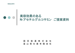 美容効果のある N-アセチルグルコサミン ご提案資料