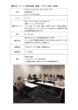 講座名：スペイン語初級級 講座 （2016 年度 後期）