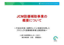 JCM設備補助事業の 概要について