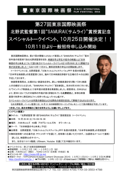 第27回東京国際映画祭 スペシャルトークイベント、10月25日開催決定