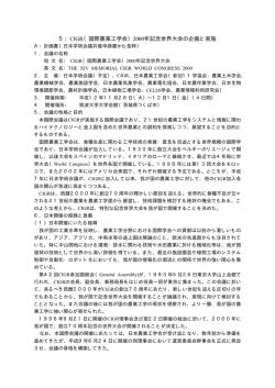 5：CIGR（国際農業工学会）2000年記念世界大会の企画と実施