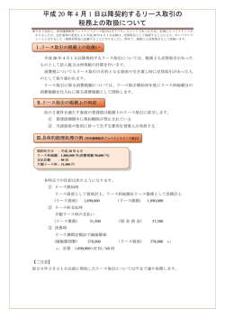 平成 20 年 4 月 1 日以降契約するリース取引の 税務上の取扱について