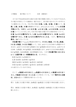 1章補足 量子数について 文責 喜納克仁 さて分子や反応性を決める電子