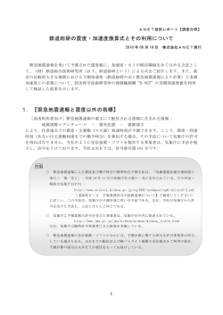 鉄道総研の震度・加速度換算式とその利用について 1．【緊急地震速報と