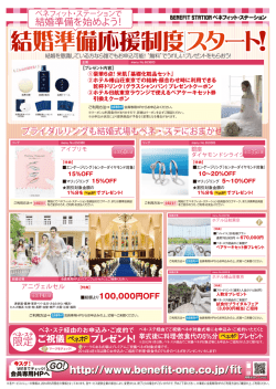 結婚準備応援制度スタート！