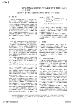 音声区間検出と方向情報を用いた会議音声話者識別システム とその評価