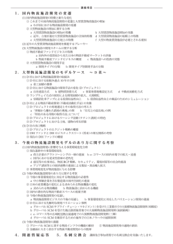 1. 国内物流施設開発の変遷 2. 大型物流施設開発のモデルケース &sim; D