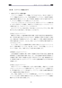 第6章 バリアフリーの推進に向けて 1．心のバリアフリーの取り組み