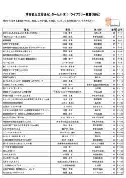 障害者生活支援センターたかまつ ライブラリー蔵書（福祉）