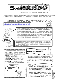給食だより5月を掲載 - 札幌市立平岡緑中学校