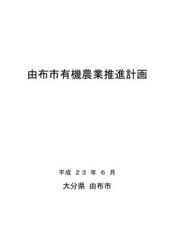由布市有機農業推進計画（PDF）