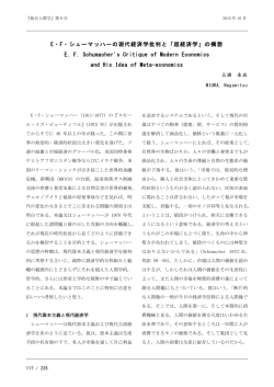 E・F・シューマッハーの現代経済学批判と「超経済学」