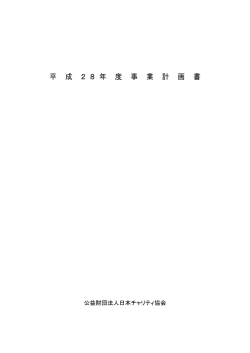 （平成28年度事業計画書）PDF形式