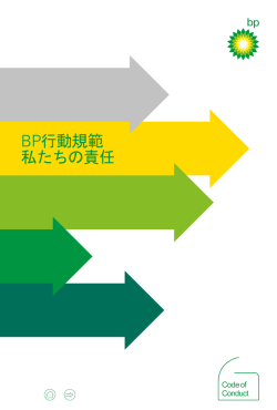 行動規範 （日本語版全文はこちらからダウンロードできます。）