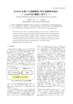 EnGrid を用いた地盤物性 FEM 逆解析の試み ～ Civil