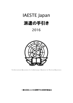 派遣の手引き2016 - IAESTE Japan