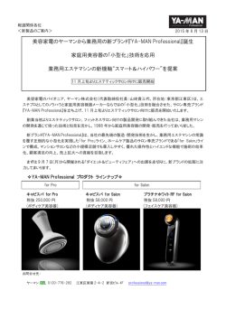 『YA-MAN Professional』誕生 家庭用美容器の