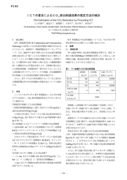 ICTの普及によるCO2排出削減効果の推定方法の検討 - J