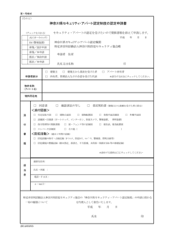 神奈川県セキュリィティ・アパート認定制度申請書類