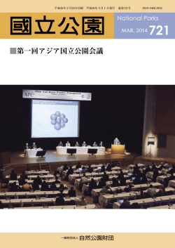 第一回アジア国立公園会議 - 一般財団法人 自然公園財団